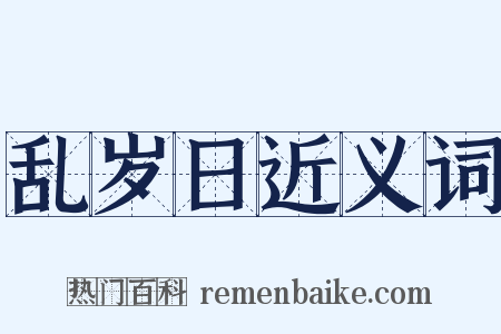 乱岁日近义词是什么意思的图片